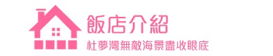 關島飯店介紹 關島飯店介紹