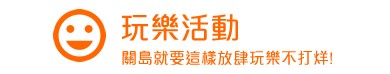 關島玩樂活動 關島玩樂活動
