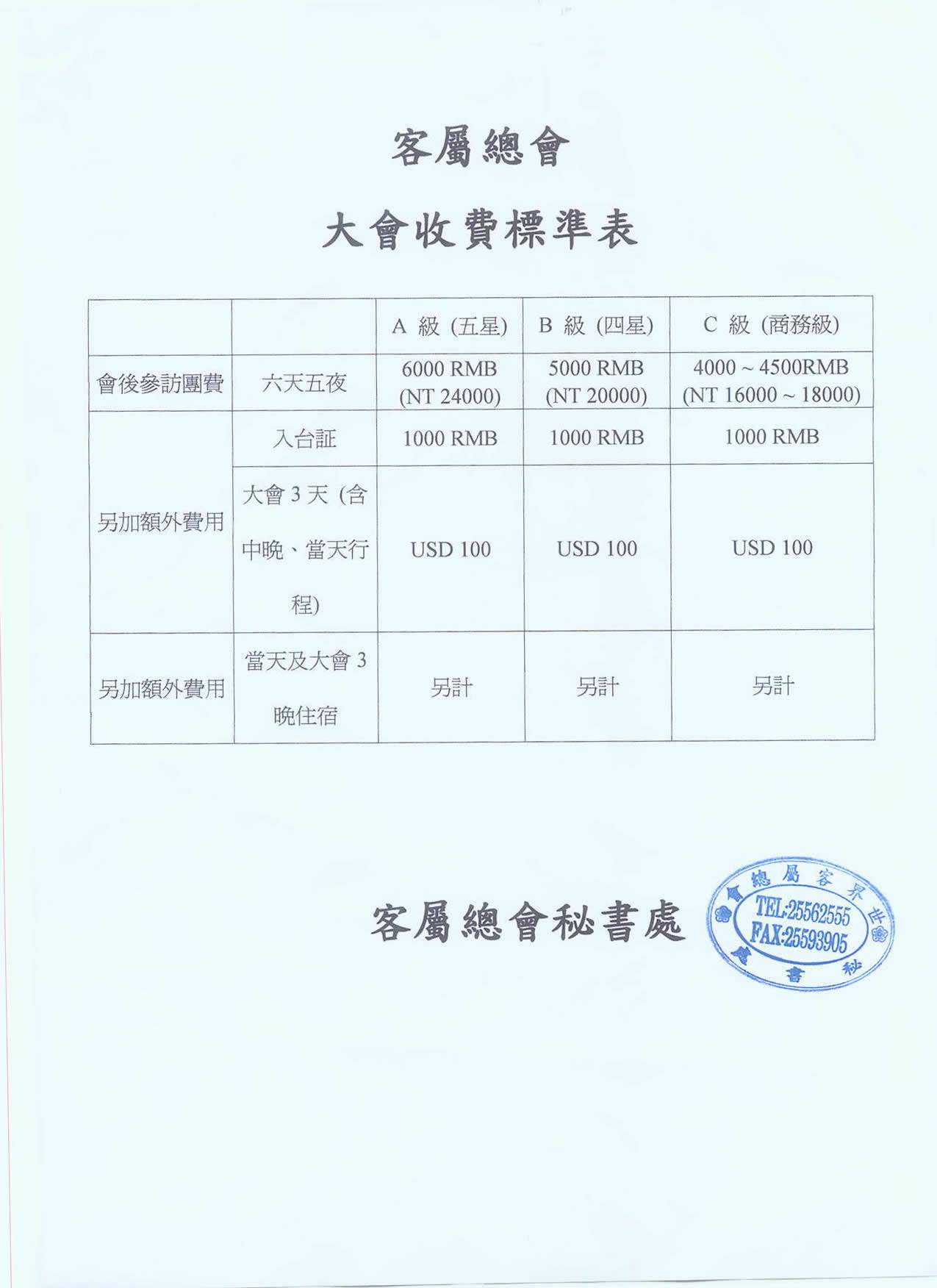 客屬總會大會收費標準表