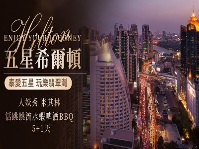 【五星希爾頓】泰愛五星~玩樂翡翠灣東芭樂園人妖秀米其林活跳跳水流蝦啤酒BBQ5+1天