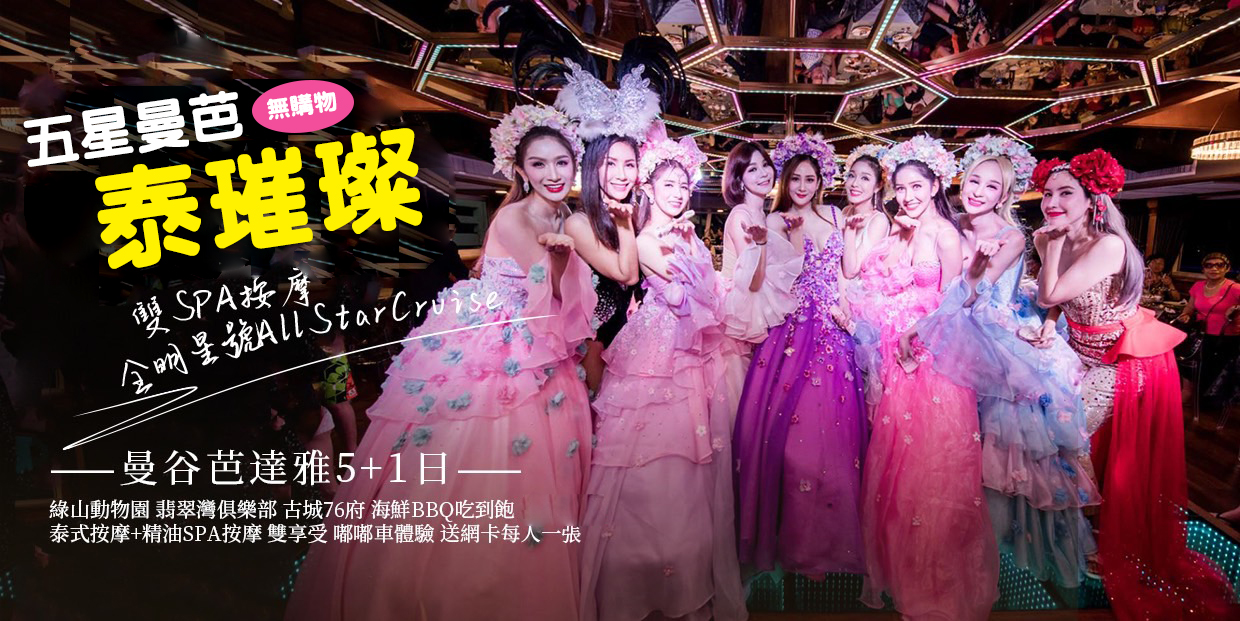 天海旅行社-出團王網站-國外行程介紹【全程五星無購物】五星曼芭泰璀璨~翡翠灣 綠山動物園 雙SPA按摩 AllStarCruise 海鮮BBQ ...